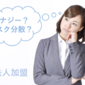 シナジーか？リスク分散か？法人企業のFC加盟による事業多角化