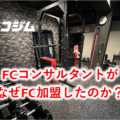 フランチャイズコンサルタントが「ハコジム」に加盟した理由とは？【インタビュー記事】