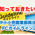 フランチャイズを始めるなら必ず知っておきたい法律「中小小売商業振興法」と「フランチャイズ・ガイドライン」