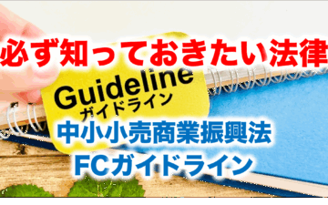 中小小売商業振興法・フランチャイズガイドライン