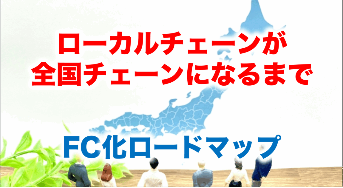 全国展開・フランチャイズ化ロードマップ