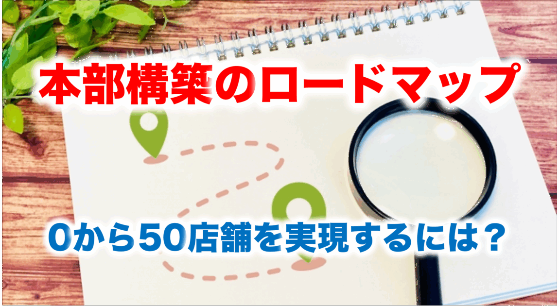 フランチャイズ本部構築のロードマップ