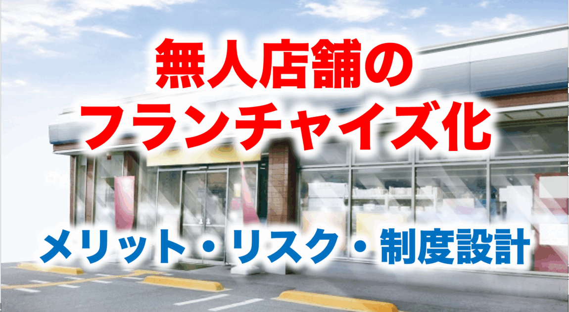無人店舗のフランチャイズ化
