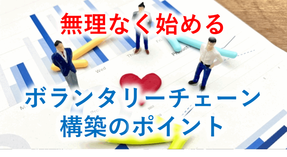 ボランタリーチェーン構築のポイント