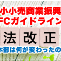 令和3年の法改正でフランチャイズ本部は何が変わったのか？  ― 中小小売商業振興法・FCガイドライン改正をわかりやすく解説 ―