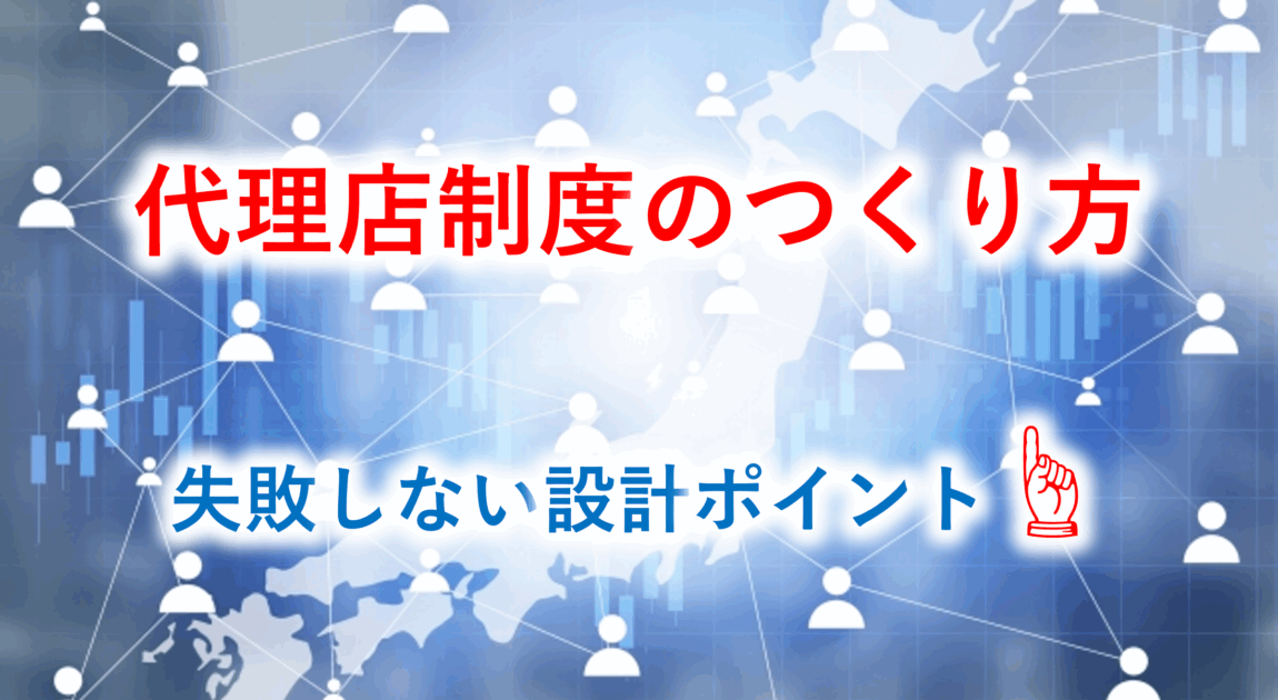 代理店制度の作り方