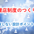 代理店制度・販売パートナー制度のつくり方　〜中小企業が失敗しない設計ポイント〜