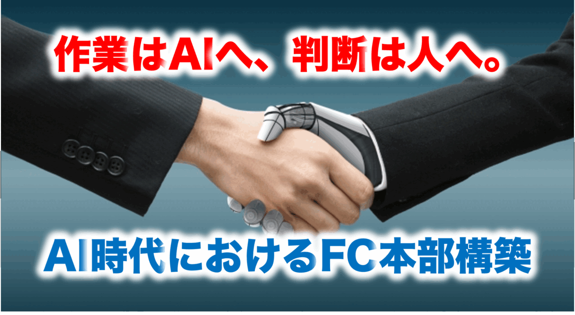 AI時代のフランチャイズ本部構築