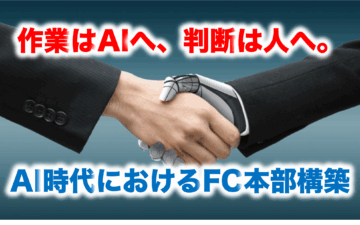 AI時代のフランチャイズ本部構築